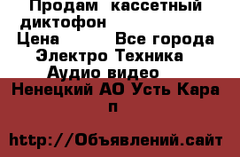 	 Продам, кассетный диктофон “Desun“ DS-201 › Цена ­ 500 - Все города Электро-Техника » Аудио-видео   . Ненецкий АО,Усть-Кара п.